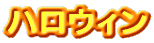 �n���E�B�� 