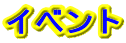 �C�x���g 