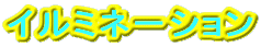�C���~�l�[�V���� 