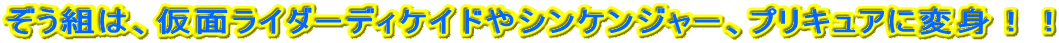 �����g�́A���ʃ��C�_�[�f�B�P�C�h��V���P���W���[�A�v���L���A�ɕϐg�I�I 