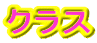 �N���X 