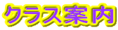 �N���X�ē� 