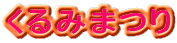 ����݂܂� 