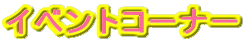�C�x���g�R�[�i�[ 