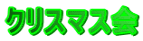 �N���X�}�X��