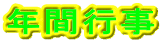 �N�ԍs�� 