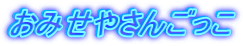���݂��₳�񂲂���