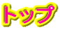 �g�b�v 
