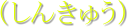 �i���񂫂イ�j