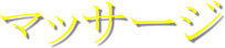 �}�b�T�[�W