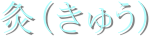���i���イ�j