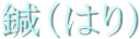�I�i�͂�j