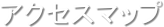 �A�N�Z�X�}�b�v