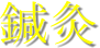 �I��