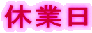 �x�Ɠ�