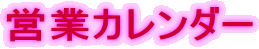 �c�ƃJ�����_�[