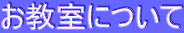 �������ɂ���