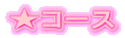 ���R�[�X