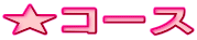 ���R�[�X