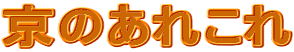 京のあれこれ
