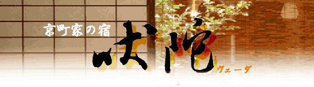 京町家の宿 吠 陀 ヴェーダ