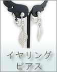 ピアス