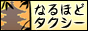 なるほどタクシーバナー