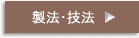 製法・技法