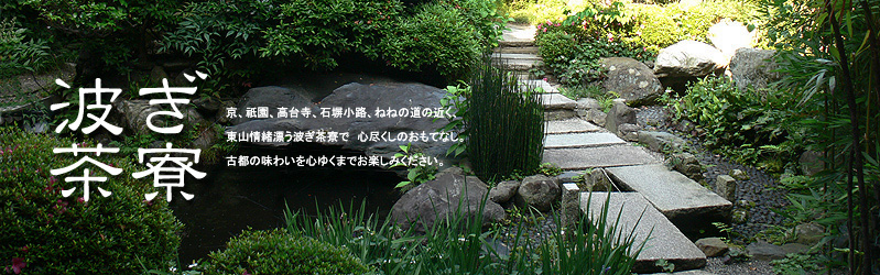 京,祇園、高台寺,波ぎ茶寮