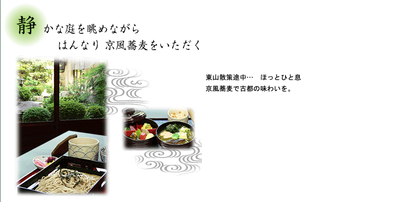 京,祇園、高台寺,波ぎ茶寮