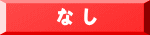 な し