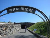 襟裳岬風の館です。