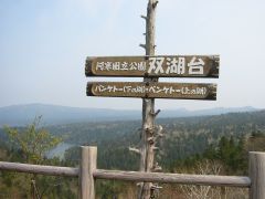ペンケトー、パンケトーが見える。