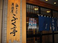 釧路の「海産ぶつ居酒屋ふく亭」で夕食