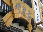 かに寿司の「大黒屋」