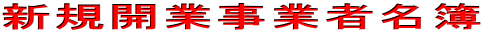 新規開業事業者名簿