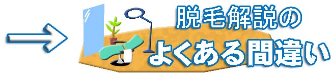 脱毛解説のよくある間違い