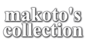 makoto's
collection
