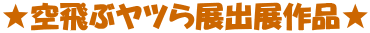 �����ԃ��c��W�o�W��i��