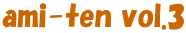 ami-ten vol.3