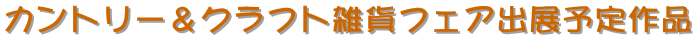 �J���g���[���N���t�g�G�݃t�F�A�o�W�\���i