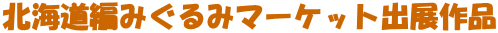 �k�C���҂݂���݃}�[�P�b�g�o�W��i