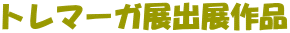 �g���}�[�K�W�o�W��i