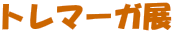�g���}�[�K�W