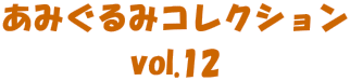 ���݂���݃R���N�V����

vol.12