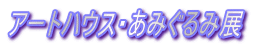 �A�[�g�n�E�X�E���݂���ݓW
