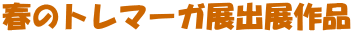 �t�̃g���}�[�K�W�o�W��i