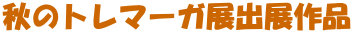 �H�̃g���}�[�K�W�o�W��i