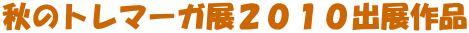 �H�̃g���}�[�K�W�Q�O�P�O�o�W��i