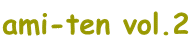 ami-ten vol.2